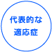 代表的な適応症